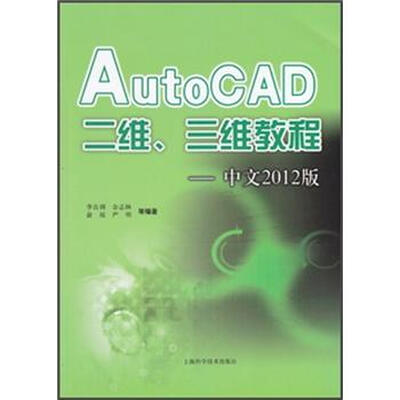 

AutoCAD二维、三维教程（中文2012版）
