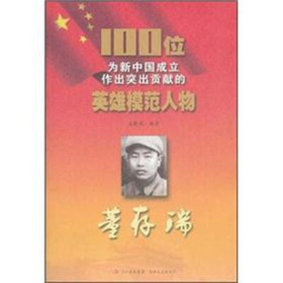 

100位为新中国成立作出突出贡献的英雄模范人物：董存瑞