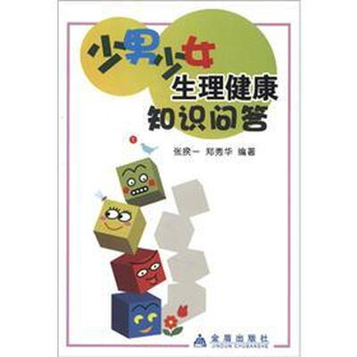 

少男少女生理健康知识问答