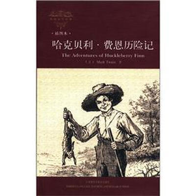 

外国文学经典：哈克贝利·费恩历险记（插图本）