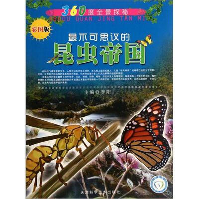 

360度全景探秘：最不可思议的昆虫帝国（彩图版）