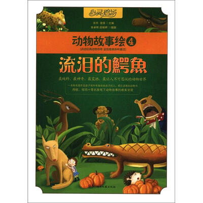 

心灵鸡汤·动物故事绘4：流泪的鳄鱼
