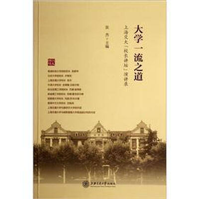 

大学一流之道：上海交大校长讲坛演讲录