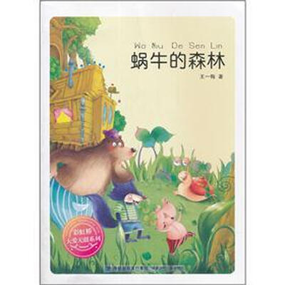 

彩虹桥大爱无疆系列：蜗牛的森林