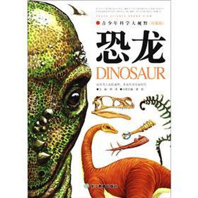

青少年科学大视野：恐龙（权威版）