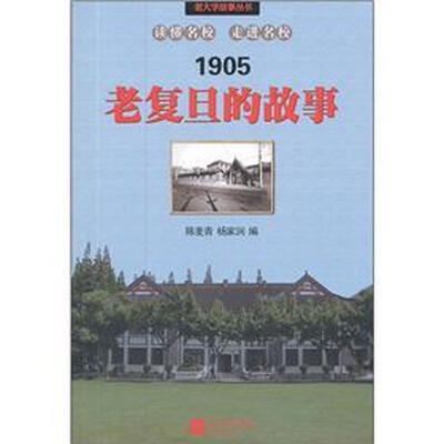 

老复旦的故事