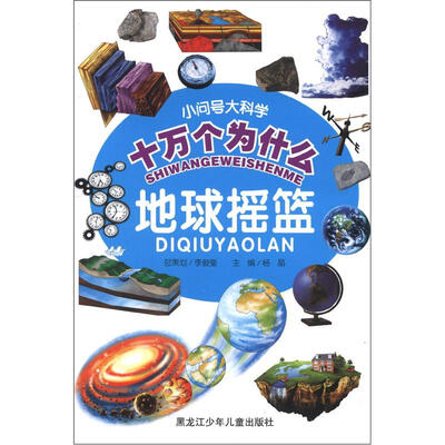 

小问号大科学十万个为什么：地球摇篮