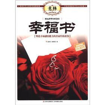 

意林书香典藏馆·幸福书：塑造幸福感悟能力的名家经验故事（超值典藏版）