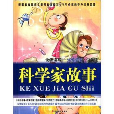 

快乐读写·分级阅读·中年级：科学家故事