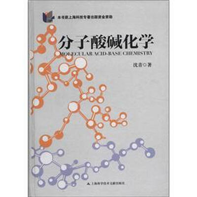

分子酸碱化学