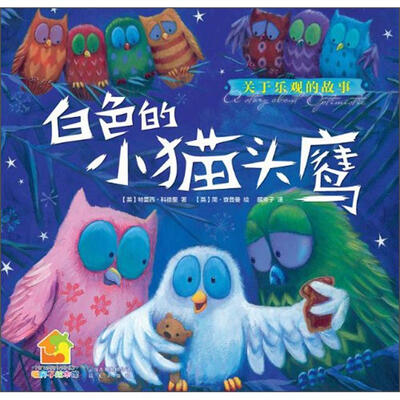 

暖房子绘本馆：关于乐观的故事·白色的小猫头鹰