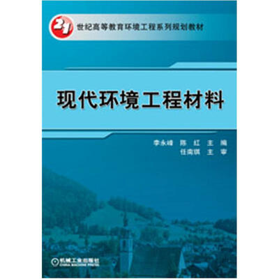 

21世纪高等教育环境工程系列规划教材：现代环境工程材料