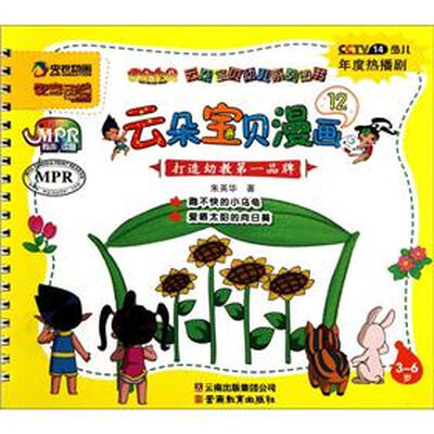

云朵宝贝幼儿系列图书：云朵宝贝漫画12（3-6岁）