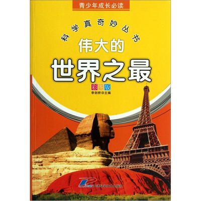 

科学真奇妙丛书：伟大的世界之最（彩图版）