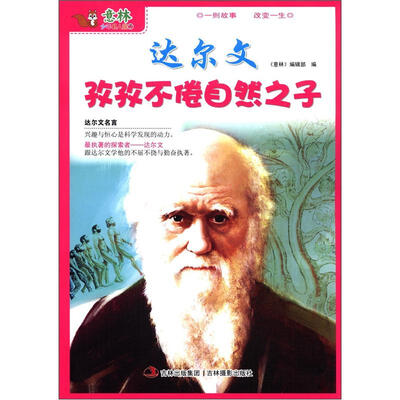 

意林·少年名人馆7：达尔文孜孜不倦自然之子
