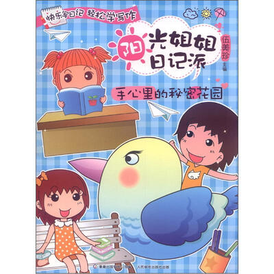 

阳光姐姐日记派：手心里的秘密花园