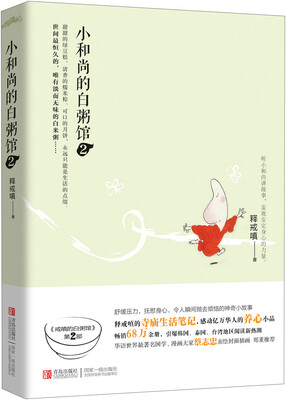 

小和尚的白粥馆2