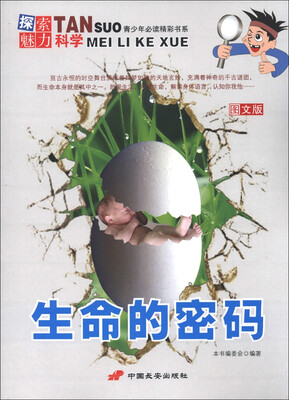 

青少年必读精彩书系·探索魅力科学：生命的密码（图文版）