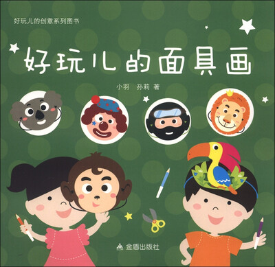 

好玩儿的创意系列图书：好玩儿的面具画