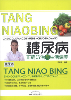 

糖尿病正确防治与生活调养
