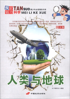 

青少年必读精彩书系·探索魅力科学：人类与地球（图文版）