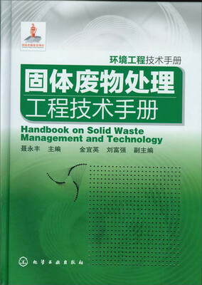 

环境工程技术手册：固体废物处理工程技术手册