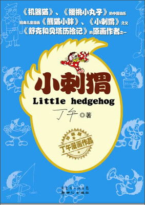 

丁午漫画作品：小刺猬