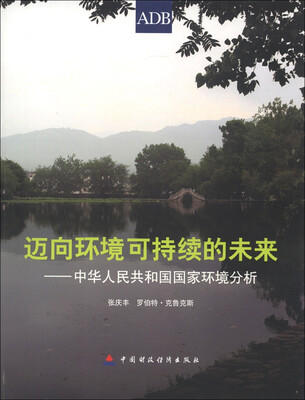 

迈向环境可持续的未来：中华人民共和国国家环境分析