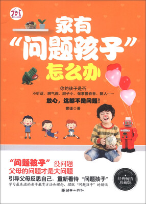 

家有“问题孩子”怎么办