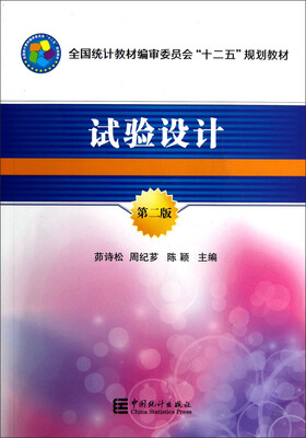 

全国统计教材编审委员会十二五规划教材：试验设计（第2版）