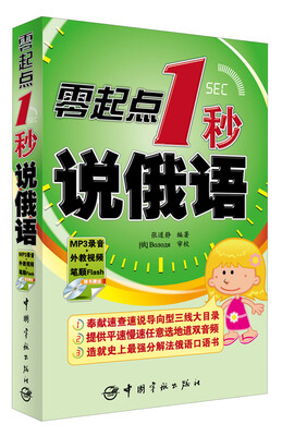 

零起点1秒说俄语（附MP3光盘1张）