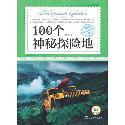 

环球地理大探索：100个神秘探险地
