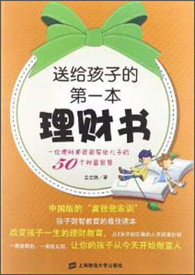 

送给孩子的第一本理财书：位理财师爸爸写给儿子的50个财富智慧