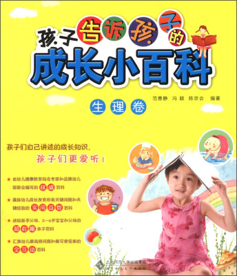 

孩子告诉孩子的成长小百科：生理卷