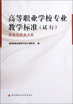 

高等职业学校专业教学标准（试行）：生化与药品大类