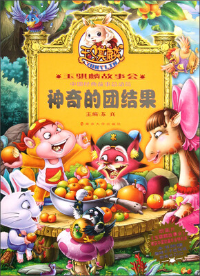

玉骐麟故事会：神奇的团结果