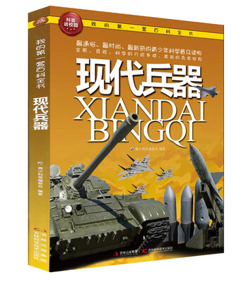 

我的第一套百科全书：现代兵器