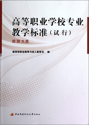 

高等职业学校专业教学标准（试行）：旅游大类