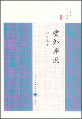 

槛外评说