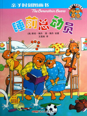 

亲子时刻图画书·贝贝熊系列丛书：睡前总动员