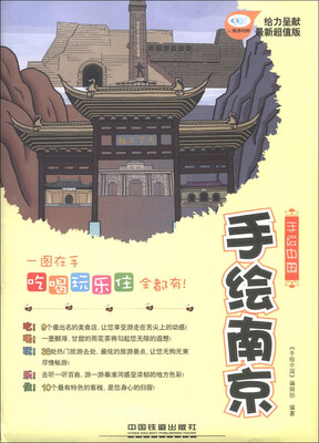 

手绘中国：手绘南京（最新超值版）