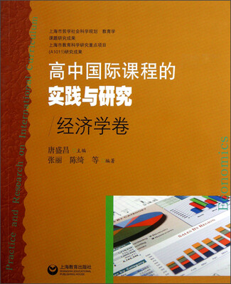 

高中国际课程的实践与研究：经济学卷