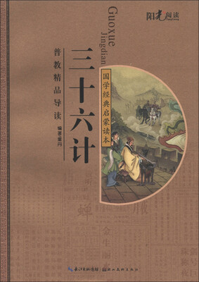 

普教精品导读·国学经典启蒙读本：三十六计