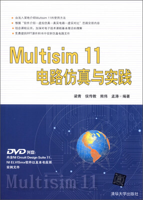 

Multisim 11电路仿真与实践（附DVD-ROM光盘1张）