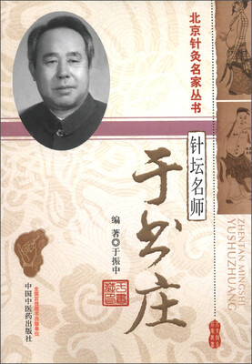 

北京针灸名家丛书·针坛名师：于书庄