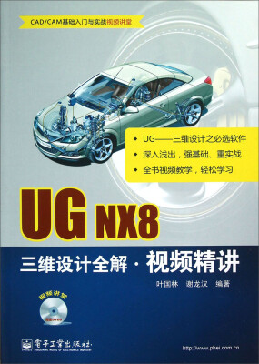 

UG NX8三维设计全解视频精讲（含DVD9光盘1张）