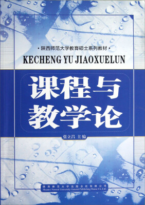 

陕西师范大学教育硕士系列教材：课程与教学论