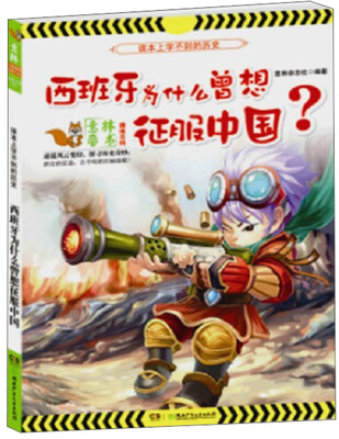 

趣味百科系列：西班牙为什么曾想征服中国
