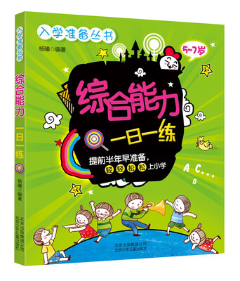 

入学准备丛书：综合能力一日一练