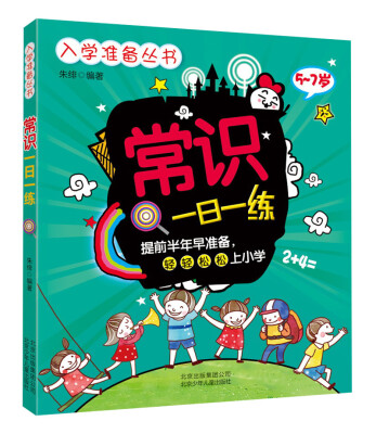 

入学准备丛书 常识一日一练